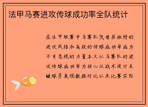 法甲马赛进攻传球成功率全队统计