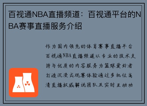 百视通NBA直播频道：百视通平台的NBA赛事直播服务介绍
