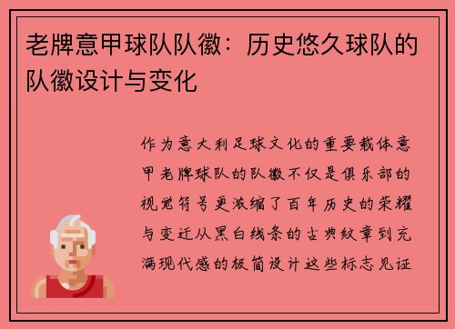 老牌意甲球队队徽：历史悠久球队的队徽设计与变化