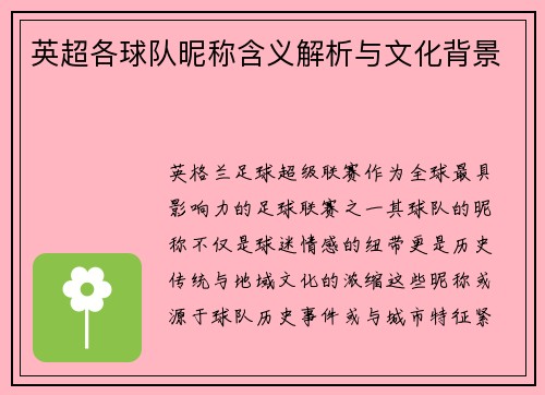 英超各球队昵称含义解析与文化背景