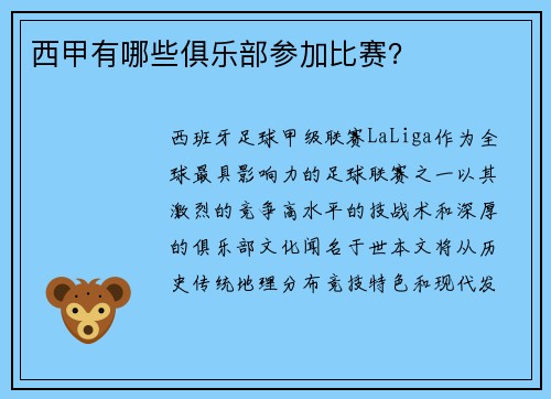 西甲有哪些俱乐部参加比赛？