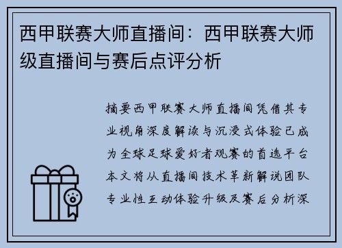 西甲联赛大师直播间：西甲联赛大师级直播间与赛后点评分析