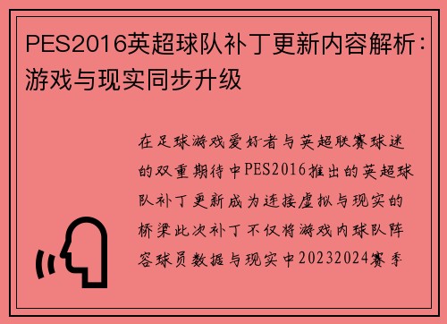 PES2016英超球队补丁更新内容解析：游戏与现实同步升级