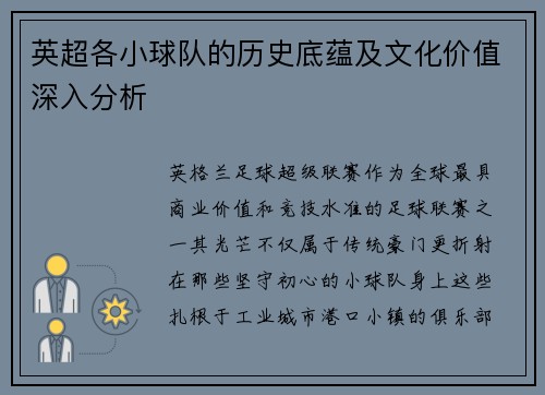 英超各小球队的历史底蕴及文化价值深入分析