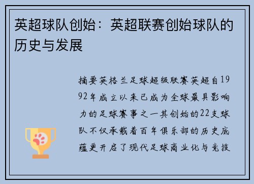 英超球队创始：英超联赛创始球队的历史与发展