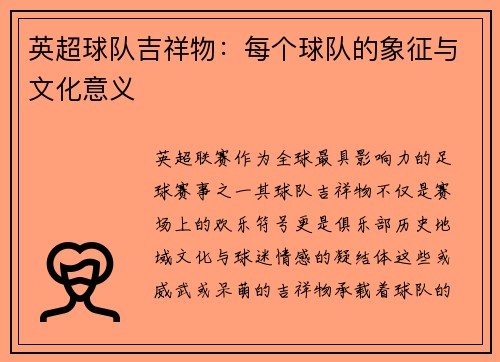 英超球队吉祥物：每个球队的象征与文化意义
