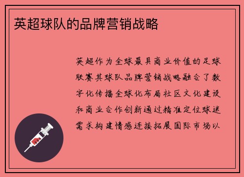 英超球队的品牌营销战略