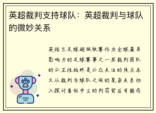英超裁判支持球队：英超裁判与球队的微妙关系