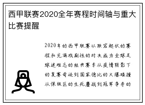 西甲联赛2020全年赛程时间轴与重大比赛提醒