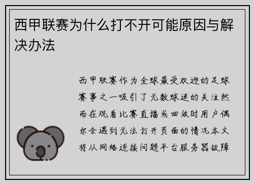 西甲联赛为什么打不开可能原因与解决办法
