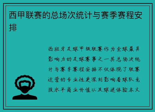 西甲联赛的总场次统计与赛季赛程安排