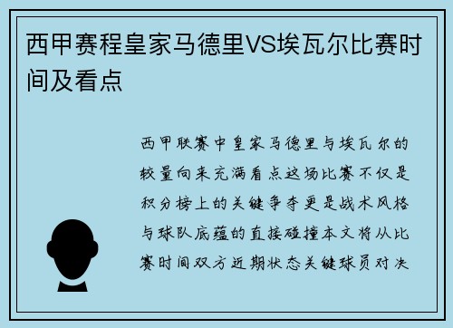 西甲赛程皇家马德里VS埃瓦尔比赛时间及看点