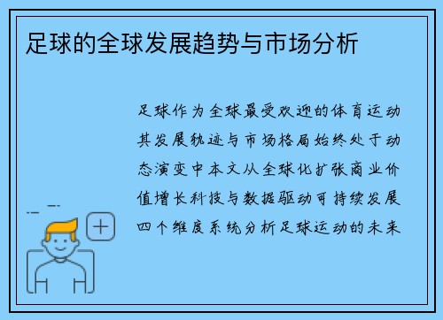 足球的全球发展趋势与市场分析