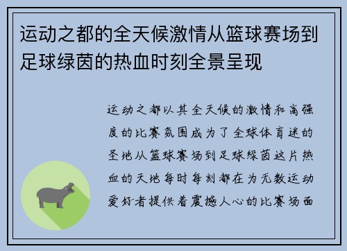 运动之都的全天候激情从篮球赛场到足球绿茵的热血时刻全景呈现