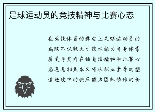 足球运动员的竞技精神与比赛心态