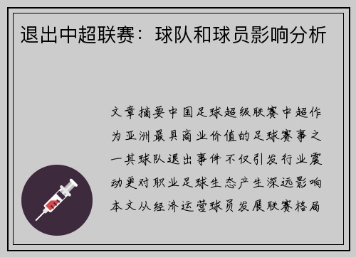 退出中超联赛：球队和球员影响分析