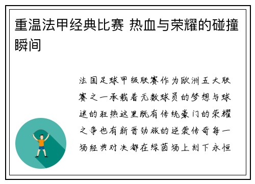 重温法甲经典比赛 热血与荣耀的碰撞瞬间