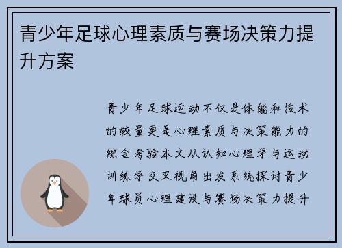 青少年足球心理素质与赛场决策力提升方案