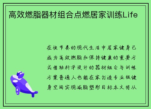 高效燃脂器材组合点燃居家训练Life