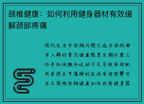 颈椎健康：如何利用健身器材有效缓解颈部疼痛