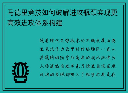 马德里竞技如何破解进攻瓶颈实现更高效进攻体系构建