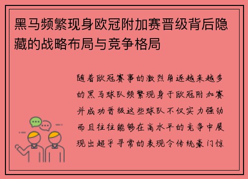 黑马频繁现身欧冠附加赛晋级背后隐藏的战略布局与竞争格局