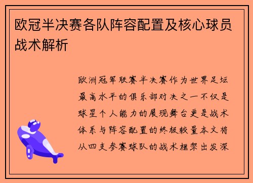 欧冠半决赛各队阵容配置及核心球员战术解析