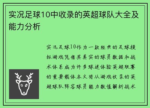 实况足球10中收录的英超球队大全及能力分析