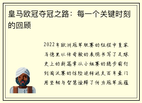 皇马欧冠夺冠之路：每一个关键时刻的回顾