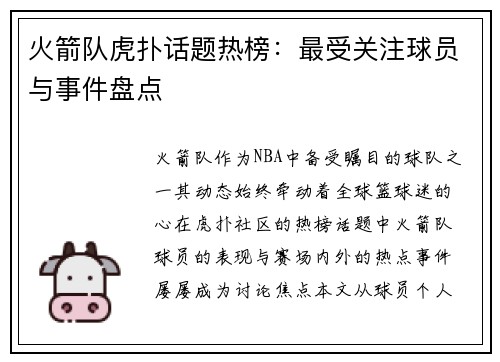 火箭队虎扑话题热榜：最受关注球员与事件盘点