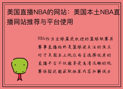 美国直播NBA的网站：美国本土NBA直播网站推荐与平台使用