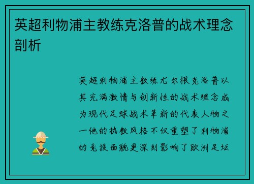 英超利物浦主教练克洛普的战术理念剖析