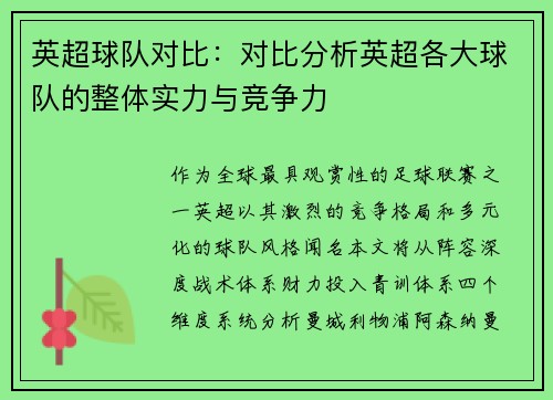英超球队对比：对比分析英超各大球队的整体实力与竞争力