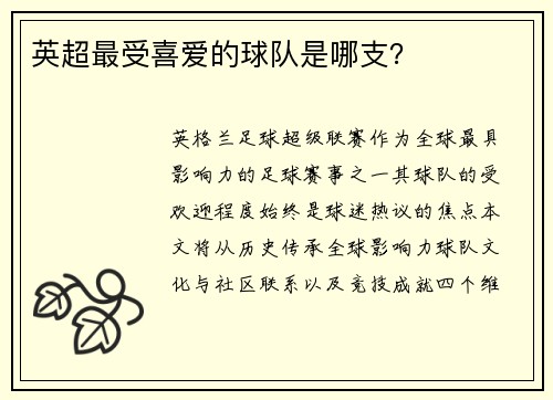 英超最受喜爱的球队是哪支？