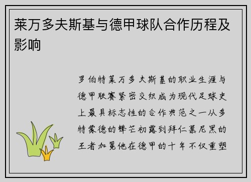 莱万多夫斯基与德甲球队合作历程及影响