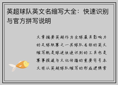 英超球队英文名缩写大全：快速识别与官方拼写说明