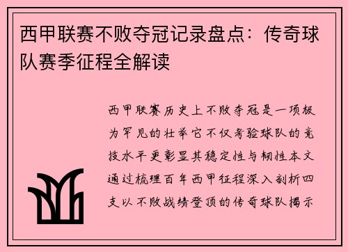 西甲联赛不败夺冠记录盘点：传奇球队赛季征程全解读