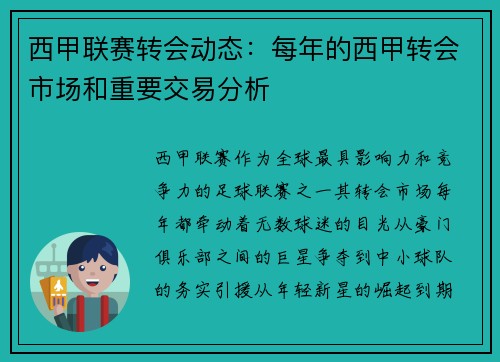 西甲联赛转会动态：每年的西甲转会市场和重要交易分析