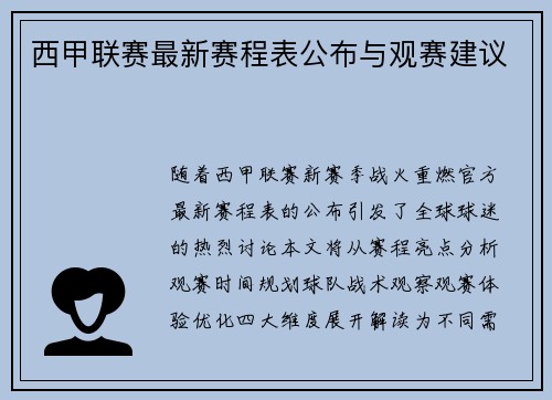 西甲联赛最新赛程表公布与观赛建议