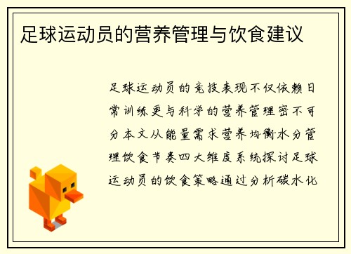 足球运动员的营养管理与饮食建议