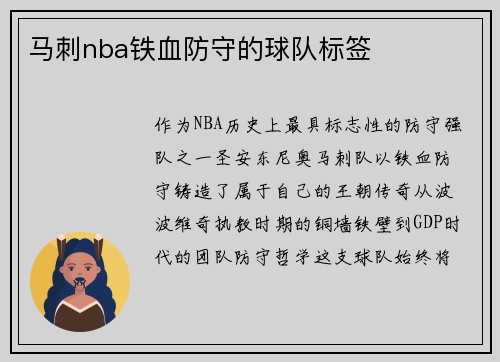 马刺nba铁血防守的球队标签