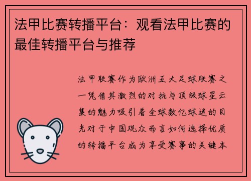 法甲比赛转播平台：观看法甲比赛的最佳转播平台与推荐