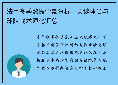 法甲赛季数据全景分析：关键球员与球队战术演化汇总