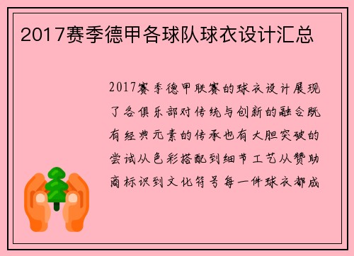 2017赛季德甲各球队球衣设计汇总