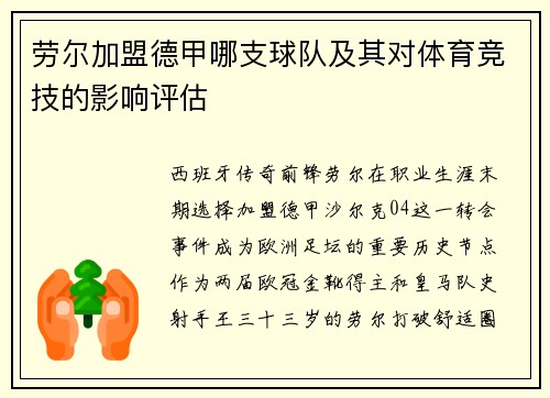 劳尔加盟德甲哪支球队及其对体育竞技的影响评估