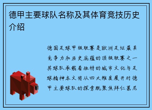 德甲主要球队名称及其体育竞技历史介绍
