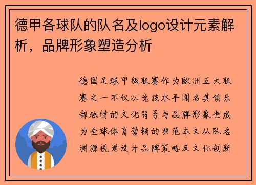 德甲各球队的队名及logo设计元素解析，品牌形象塑造分析