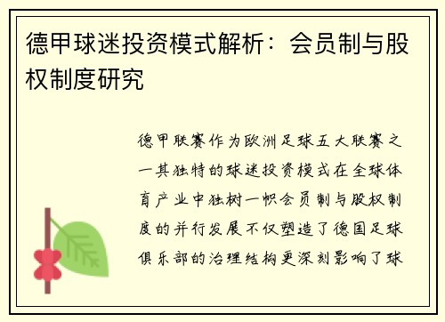 德甲球迷投资模式解析：会员制与股权制度研究