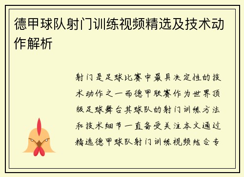 德甲球队射门训练视频精选及技术动作解析